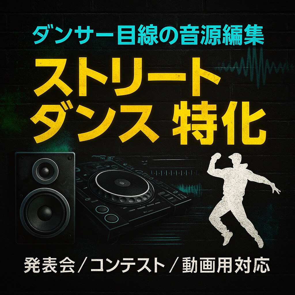 ストリートダンスに特化した音源編集行います 「その振付、もっと音で魅せませんか？」 イメージ1