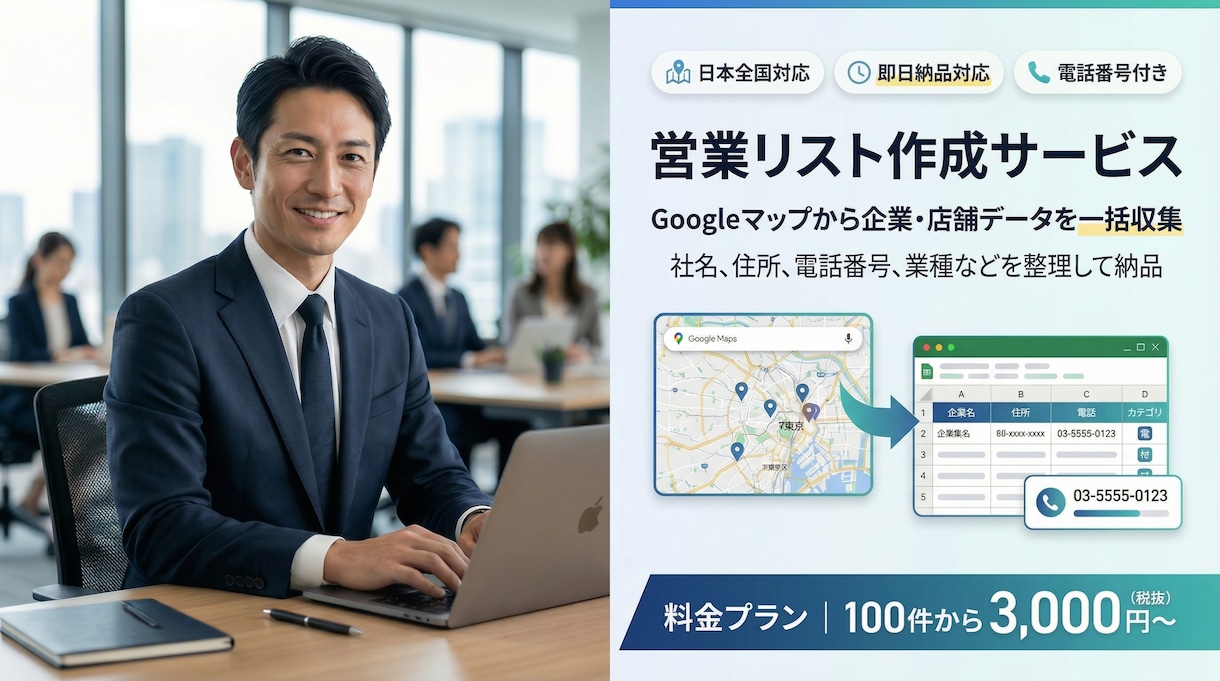 Googleマップから営業リストを作成します 手作業3時間→数分に。漏れゼロのCSV納品 イメージ1