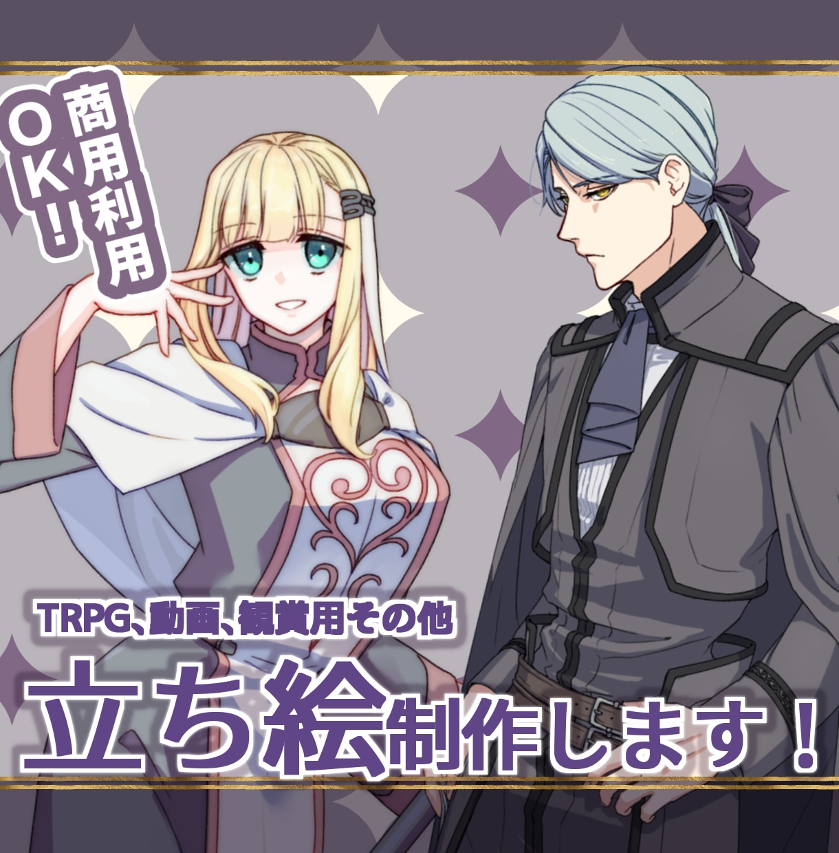 配信、TRPG等で使えるキャライラストを作成します 最短３日！男女問わずいろんなキャラを描きます！ イメージ1