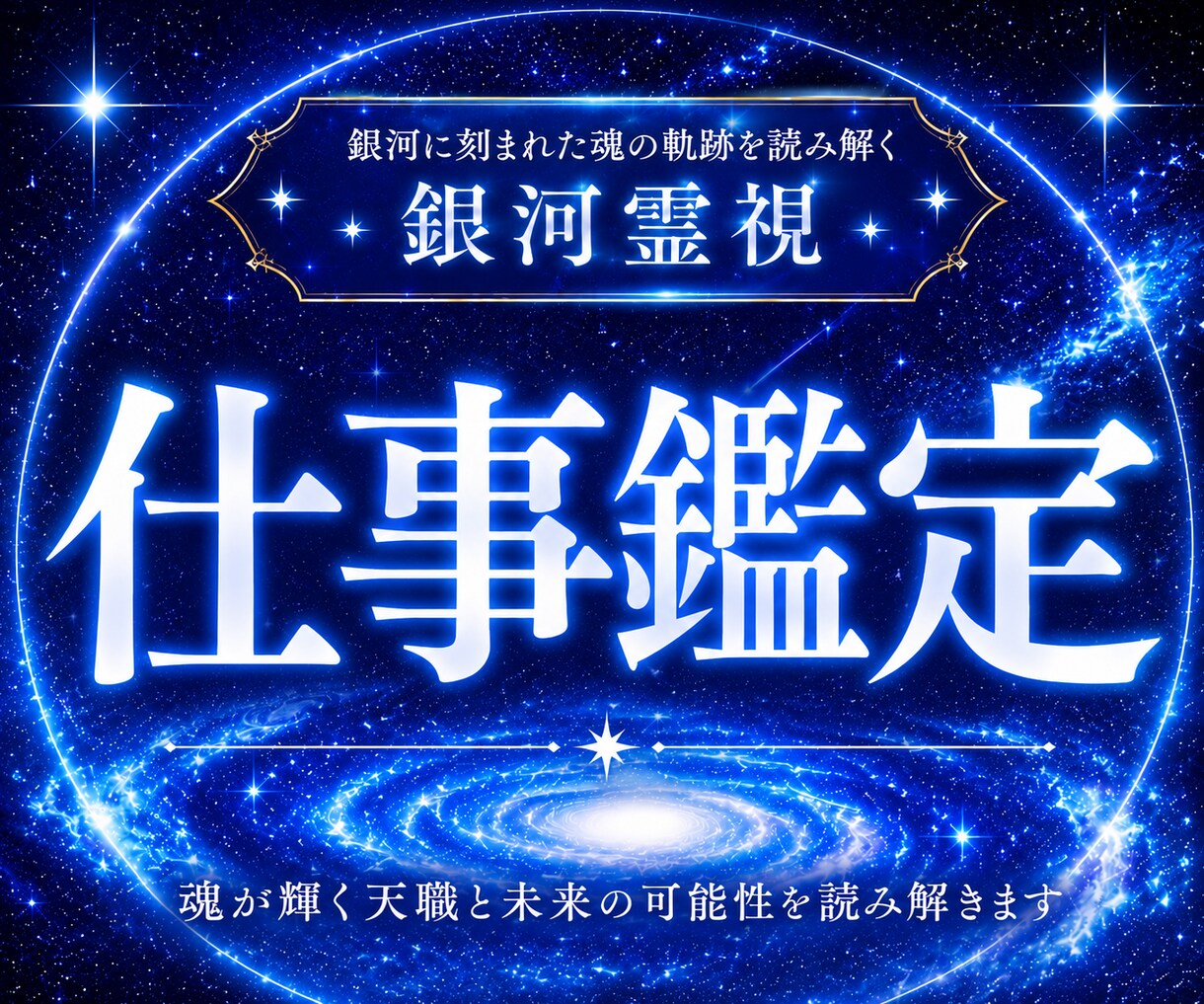 報われない努力の原因を見抜き成功の軌道へ導きます 銀河霊視で仕事の迷いを晴らし未来を照らします イメージ1