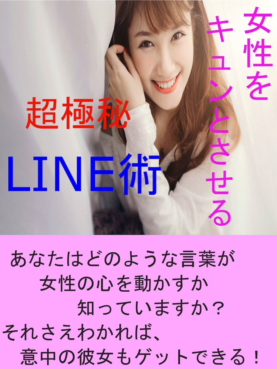 恋愛が上手くいく・LINEの書き方などを伝授します いつも会話がはずまない、恋愛に進展しないと悩む男性へ イメージ1
