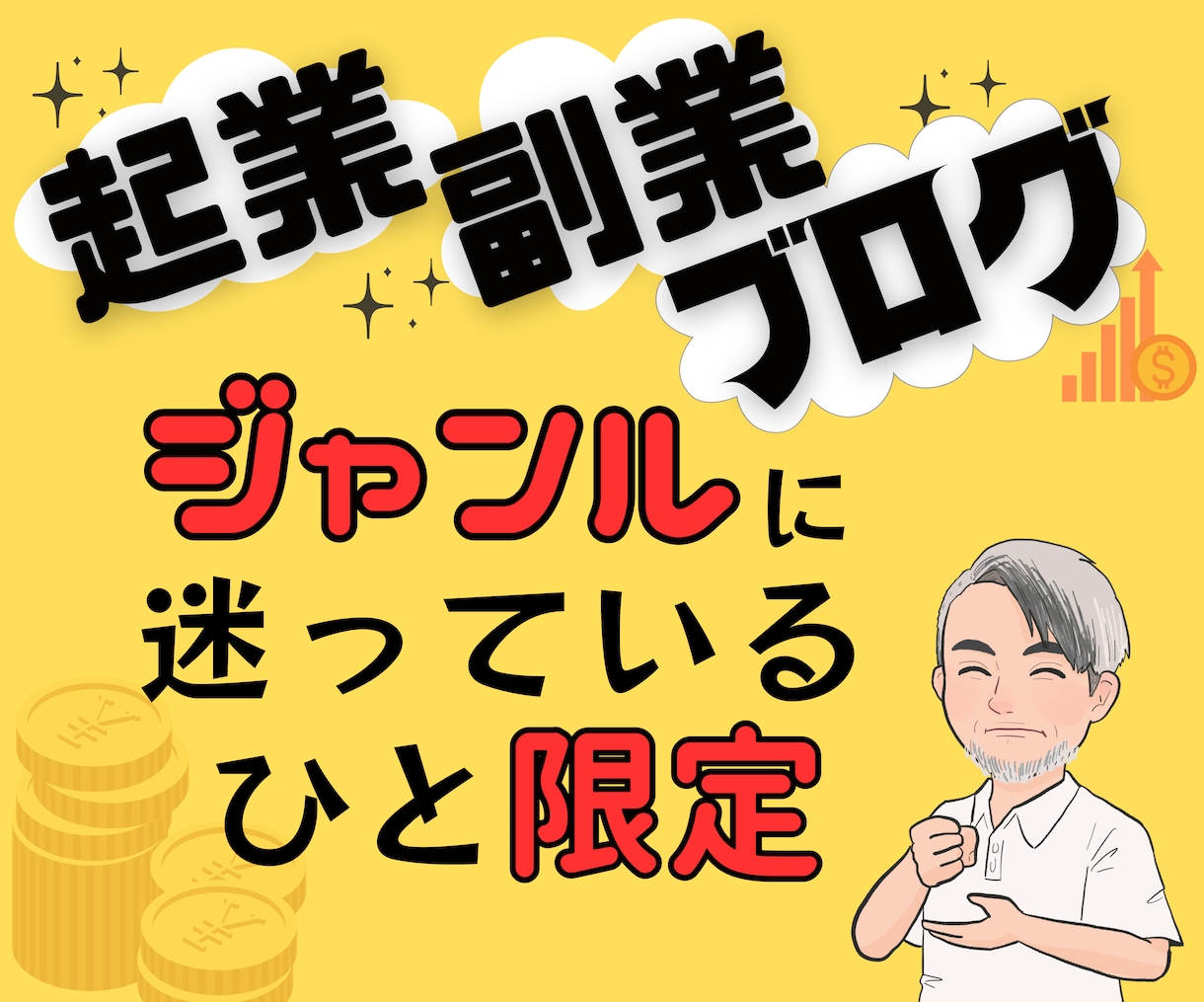 あなたが稼げるジャンルを一緒に考えます 副業・起業・ブログなど★ゼロイチ手前の「まず第一歩目」を伴走 イメージ1