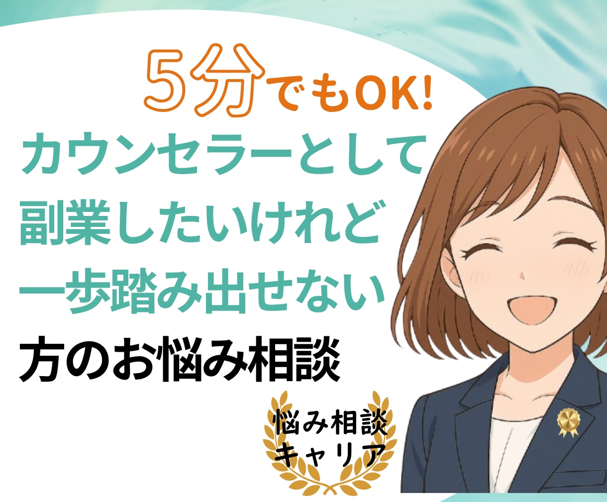 顔や名前を出さずにカウンセラーや占い師になれます 臨床心理士・公認心理師がお悩み相談　身バレせず副業したい方へ イメージ1