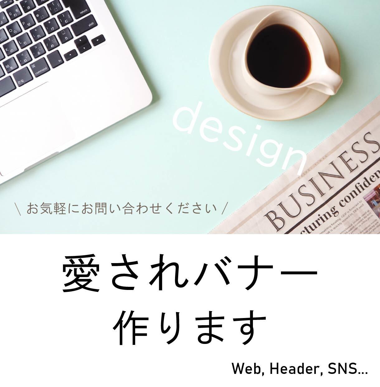 あなたの想いをカタチに。バナー・ヘッダー作成します ヒアリングを大切に、おしゃれで使いやすいバナーを提案します！ イメージ1