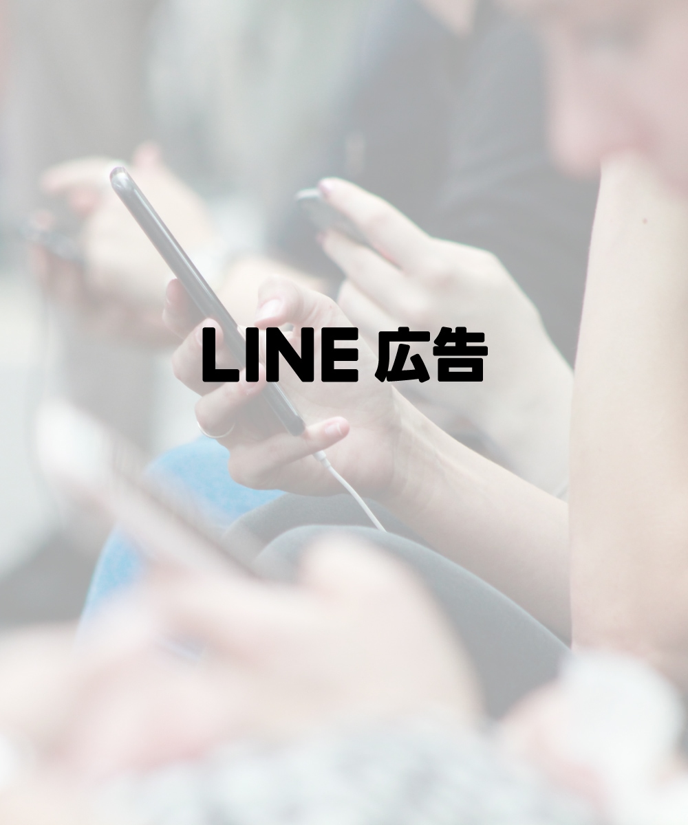 LINE広告の相談、なんでも聞きます アカウント、配信設計、不具合、質問、相談、何でも解決！ イメージ1