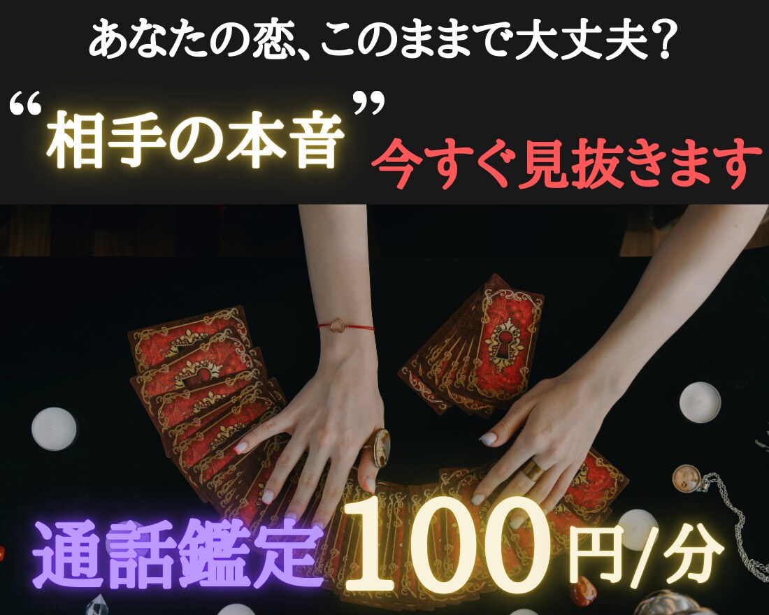 お相手の本当の心を読み取ります タロットが教えてくれるあの人の気持ち イメージ1