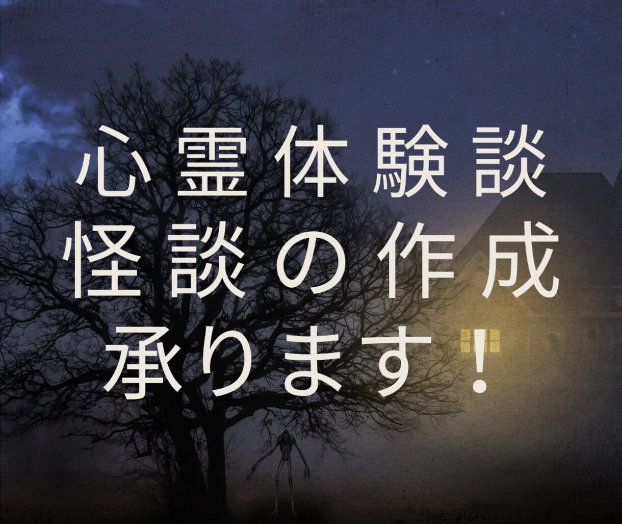 怖い話のYouTube台本を執筆します ホラー心霊・都市伝説・ヒトコワなどをライティングします イメージ1