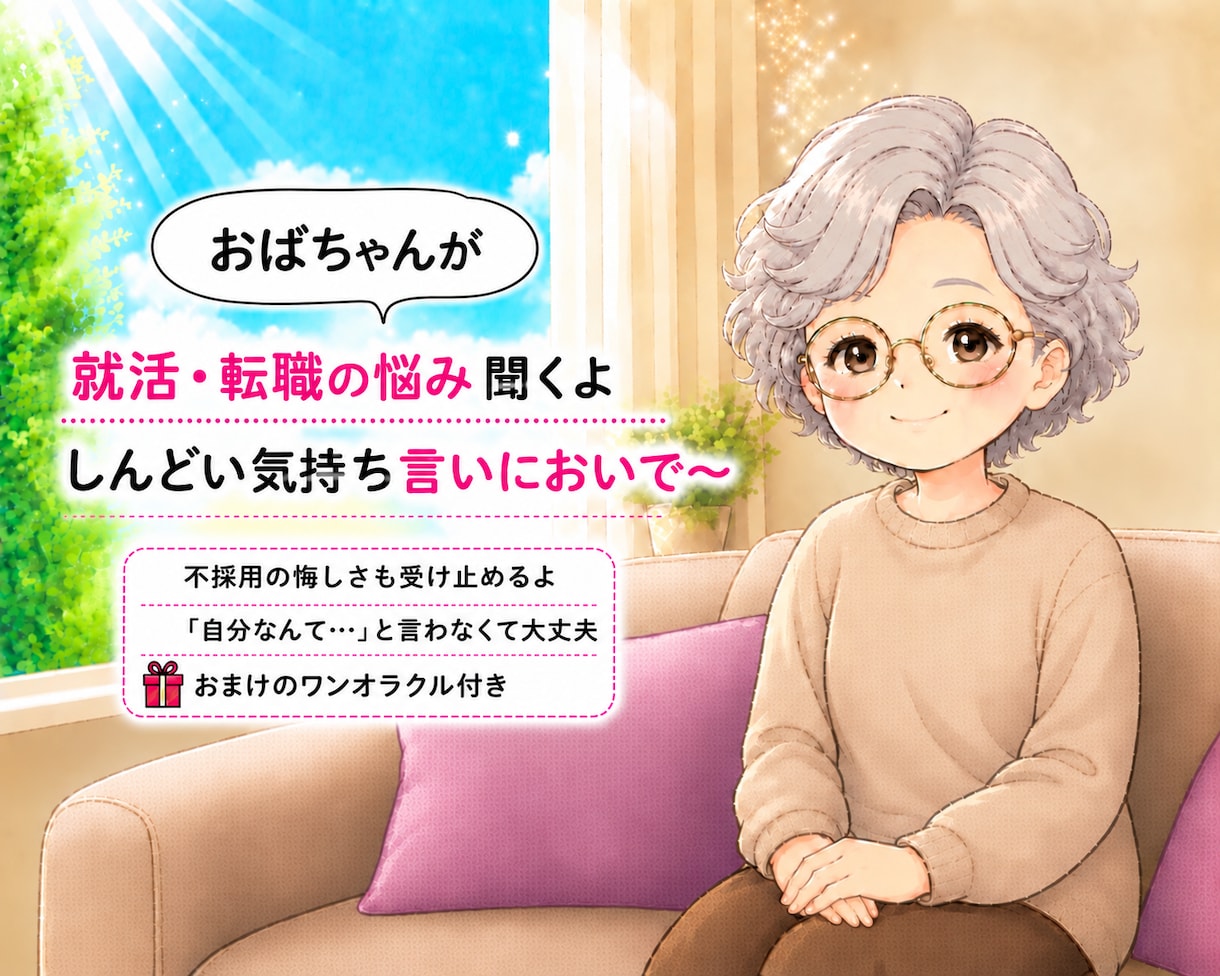 決まらない…。就活の孤独や不安じっくり聞きます 「自分なんて…」と凹んだ夜に。100%あなたの味方で話聞くよ イメージ1
