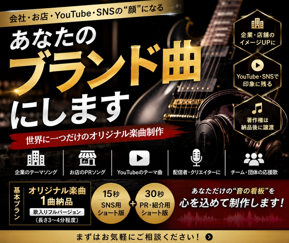 貴方の商品に曲を付けます 商品・サービスの魅力を音楽で記憶に残します イメージ1