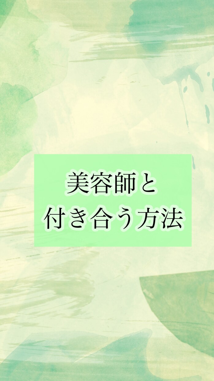 美容師と付き合う方法教えます 男性・女性美容師には素敵と思う共通点があります！ イメージ1