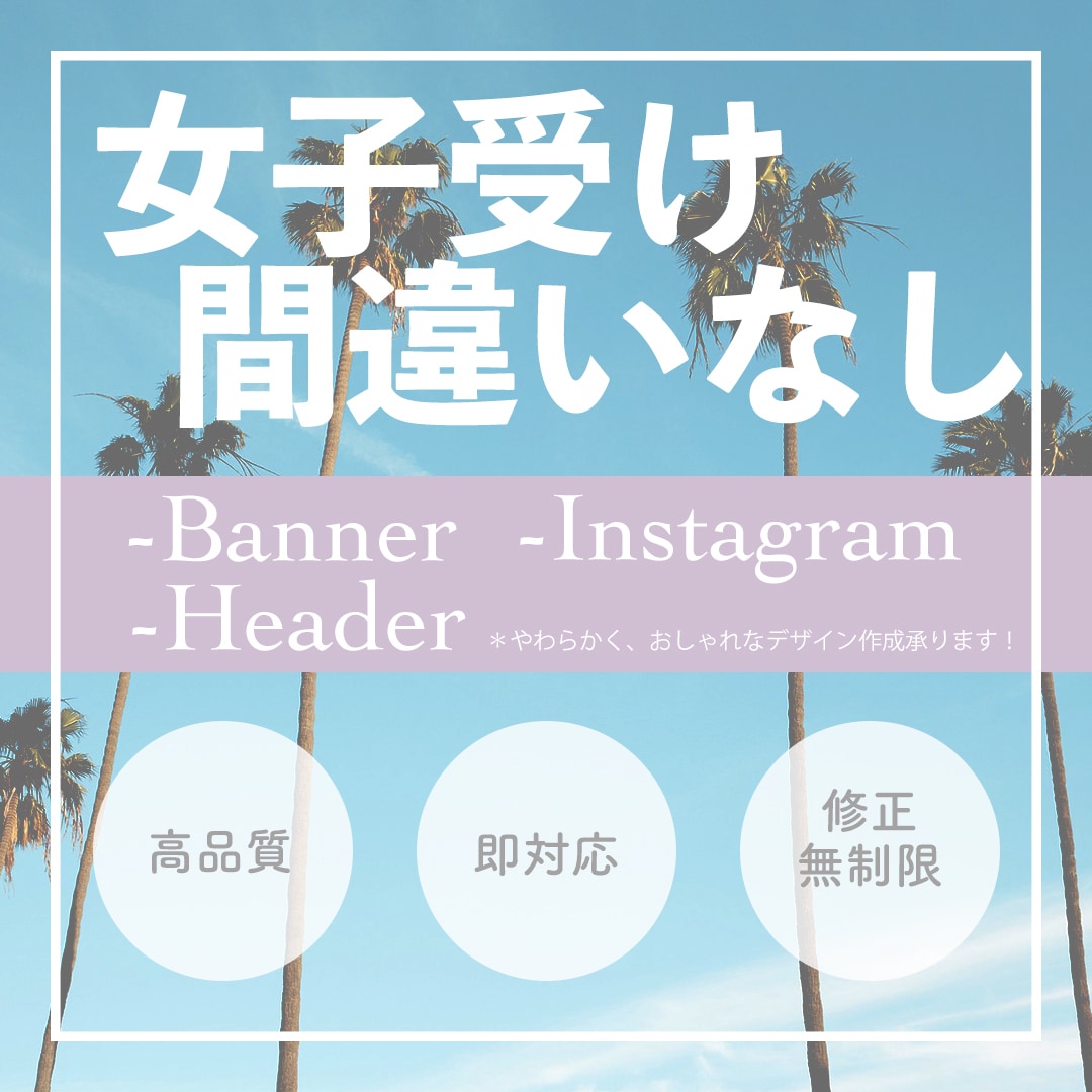 女子受け間違いなし！おしゃれなバナーつくります 女性が好むシンプル、おしゃれ、今どきのデザイン作成が得意です イメージ1