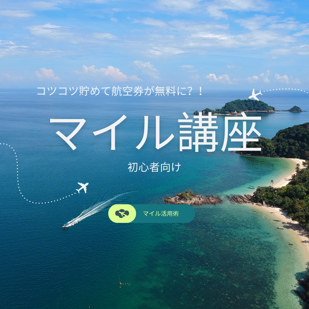 20代限定！初心者向けマイル勉強会をします マイルって聞いたことあるけど実際どうやって使うの？ イメージ1