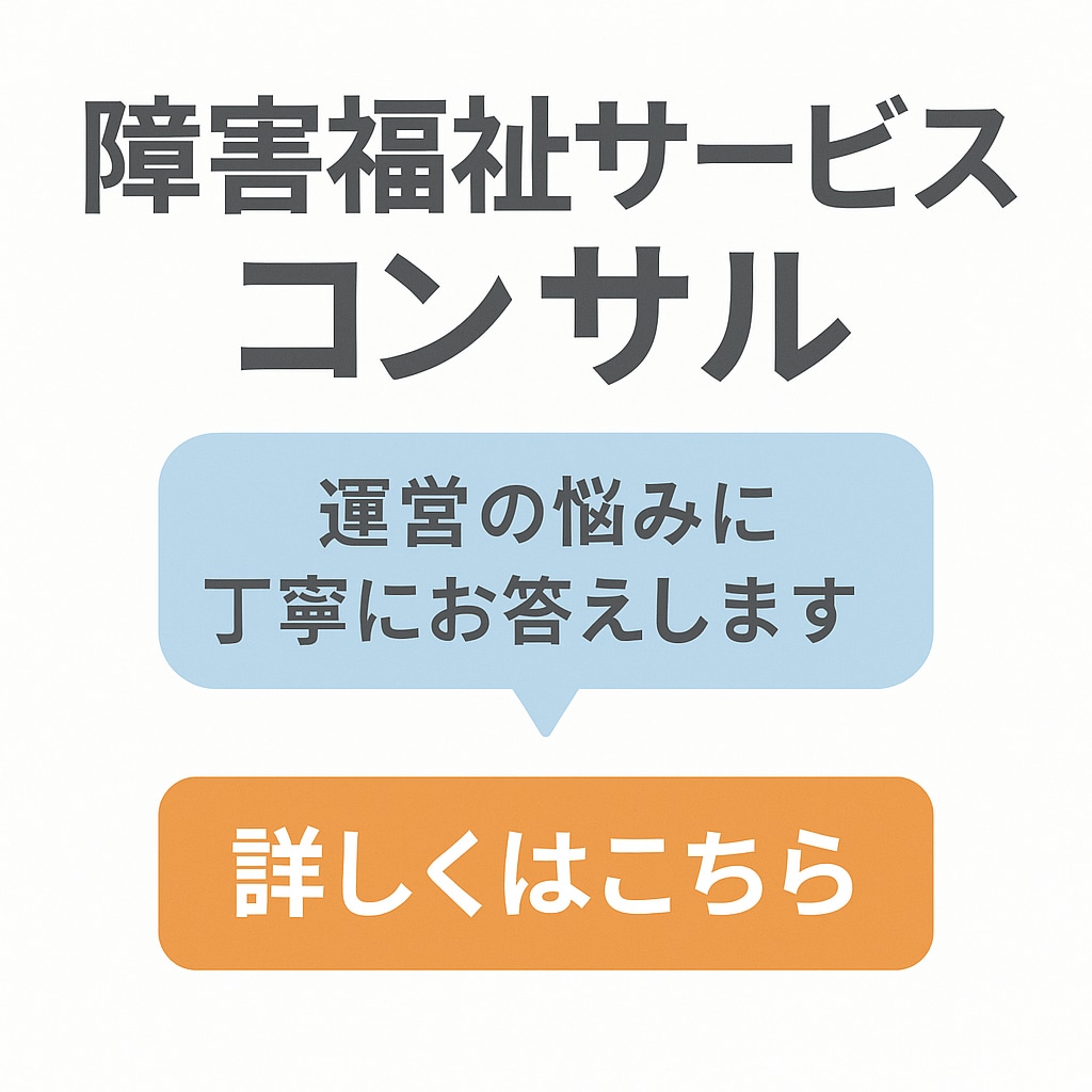 就労継続支援A型・B型の開設・運営コンサルします 障害福祉サービス、介護福祉サービスのコンサル イメージ1