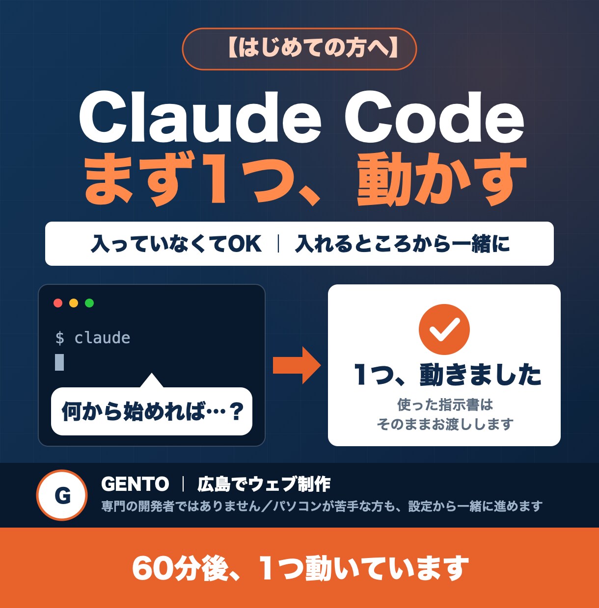 Claude Codeで仕事1つ任せるまでやります 初めての方へ。まず1つだけ、あなたのパソコンで動かします イメージ1