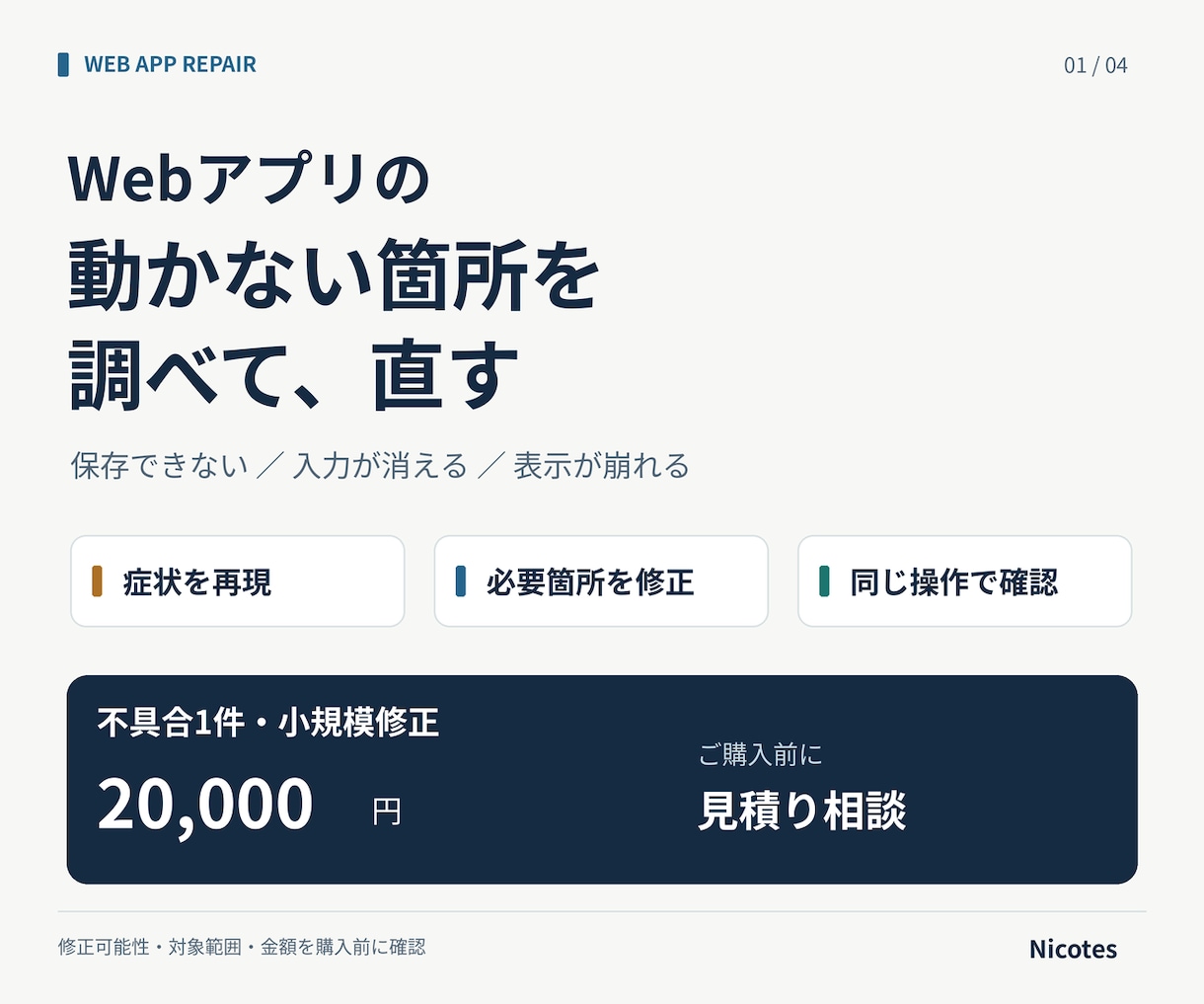 Webアプリの動かない箇所を調べて直します 保存・表示・入力の不具合を、確認手順付きで納品 イメージ1