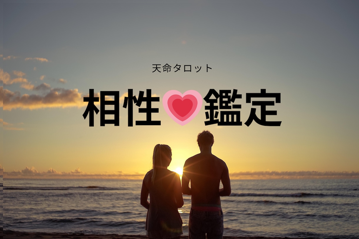 最強相性鑑定✨天命を紐解き幸せな関係へと導きます あなたとお相手様の特別なトリセツを知り運命の波を味方に✨ イメージ1