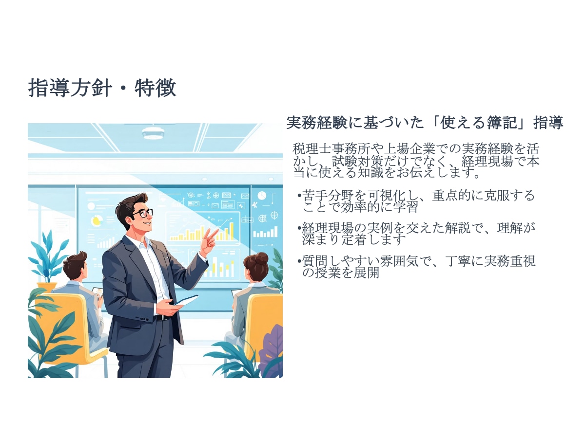 日商簿記合格のための簿記マンツーマン指導をします 資格取得の第一歩を、オンラインで丁寧にサポートします。 イメージ3