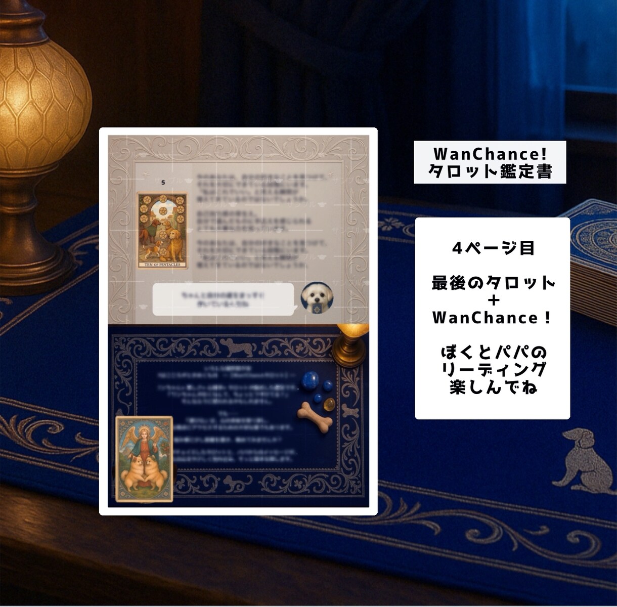 ワンちゃんが引いたタロットで鑑定します わんタロとパパの【WanChance!タロット鑑定書】 イメージ4