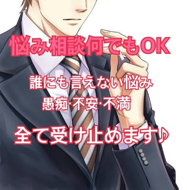 女性限定★優しさMAXでアナタのお話しを聞きます 雑談・愚痴・不安・悩み相談・お話し相手・何でもOK！ イメージ1