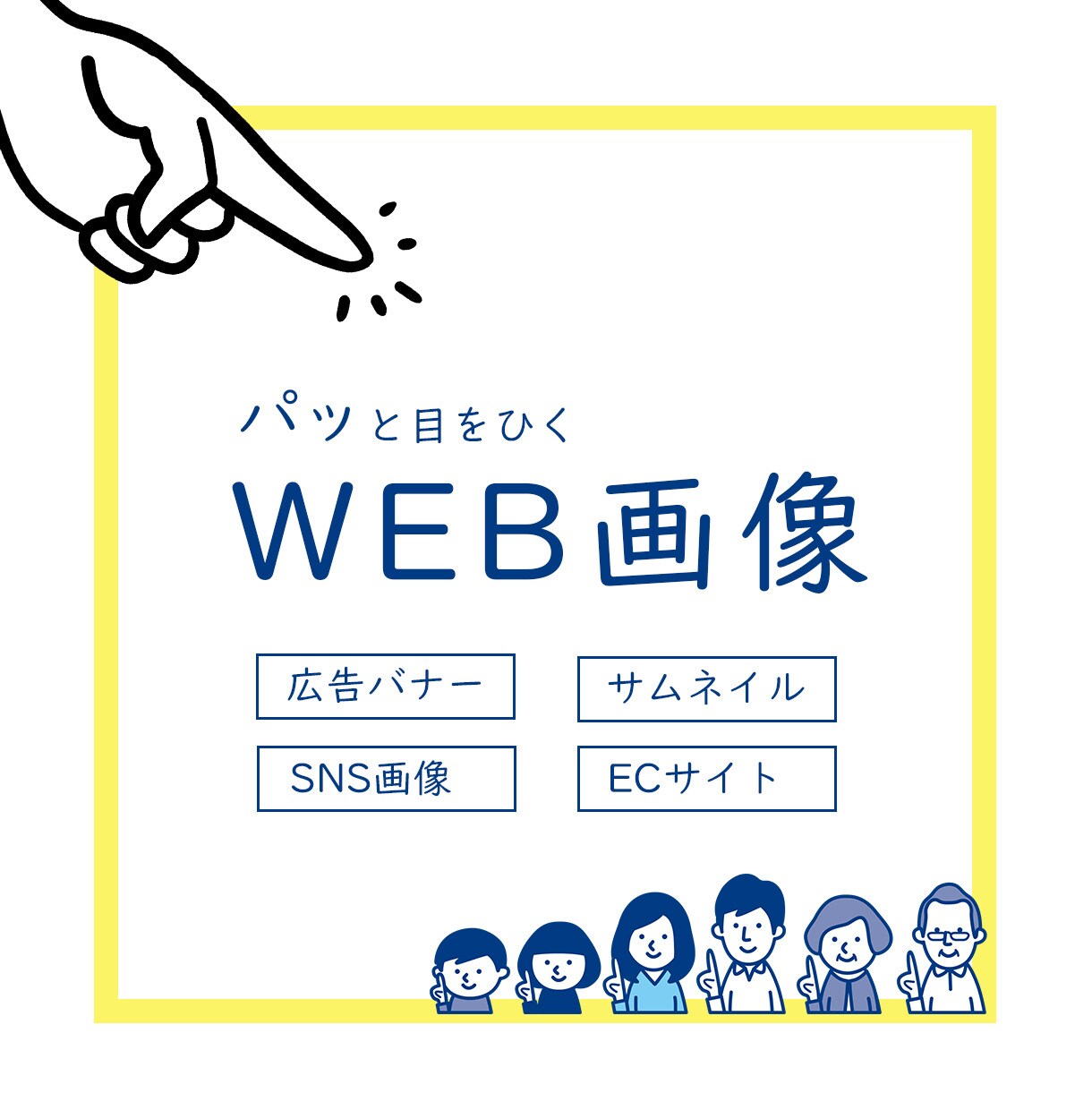 目をひく・クリックしたくなるような画像を作成します ターゲットが読みやすく、イメージに合った雰囲気に仕上げます！ イメージ1