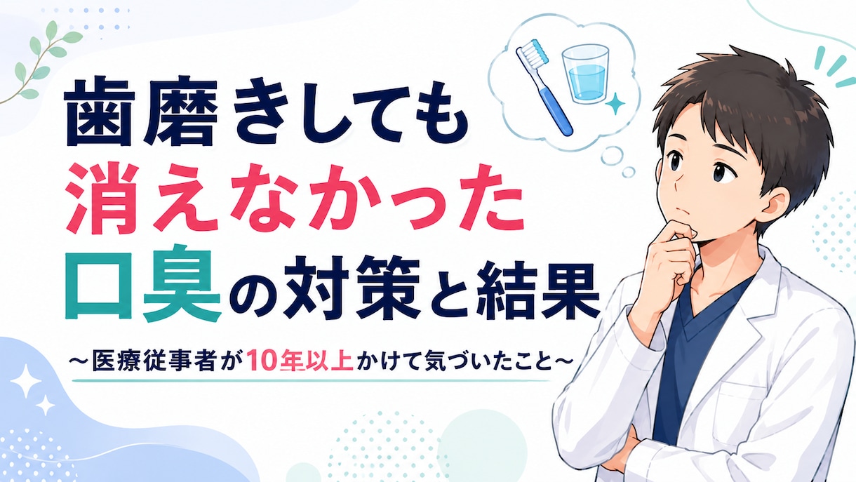 口臭の原因・メカニズム考察や口臭改善策を共有します 医療従事者が10年以上かけてたどり着いた口臭理論・対策 イメージ1