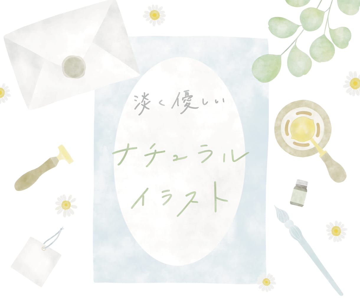 お店や商品の魅力をupさせるイラスト描きます 優しくナチュラルな水彩風イラスト イメージ1