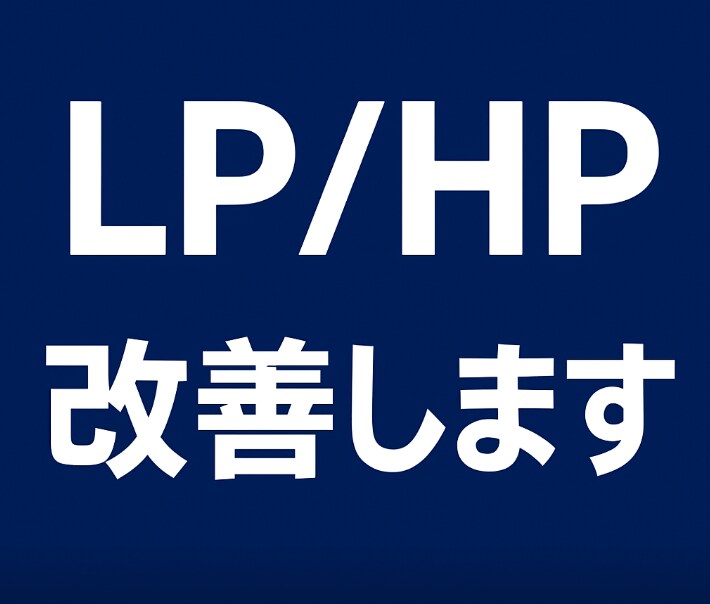 AI活用でLP/HP軽量改修します ご自身で軽微な修正が出来るコンサルプランで固定費0へ イメージ1