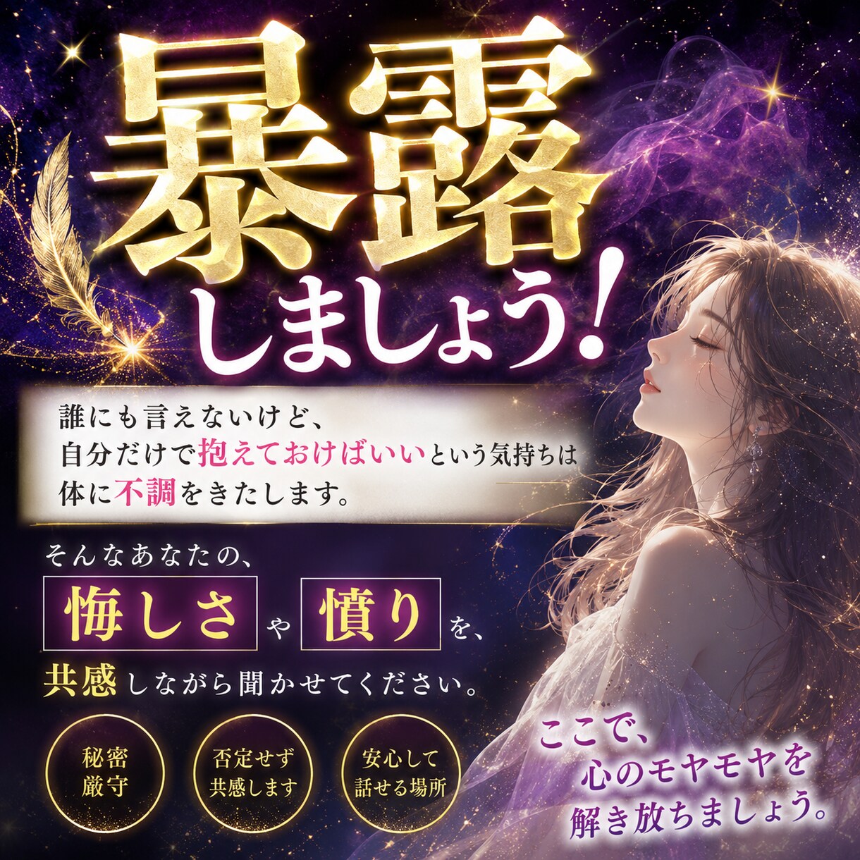 誰にも言えないこと、ここで聞きます 言っても分かってもらえないをやめて素直な自分へ イメージ1
