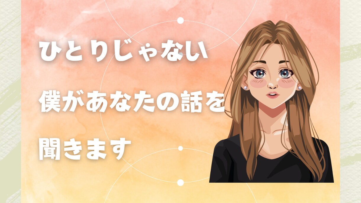 あなた専用のリスニングルームになります お話しするだけで気持ちが軽くなる、プチ贅沢体験 イメージ1