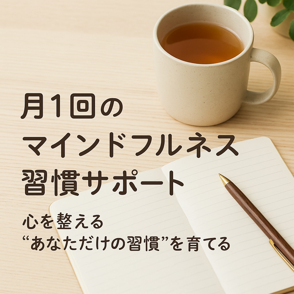 サブスク l マインドフルネスレッスンします 習慣化を支える月1マインドフルネス。心のメンテをしませんか？ イメージ1
