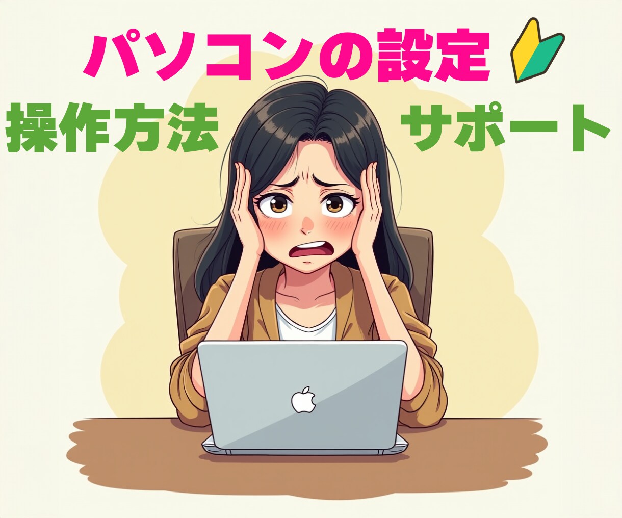初心者）パソコン設定と操作方法をサポートします Windows 初期設定から操作方法まで丁寧にサポートします イメージ1
