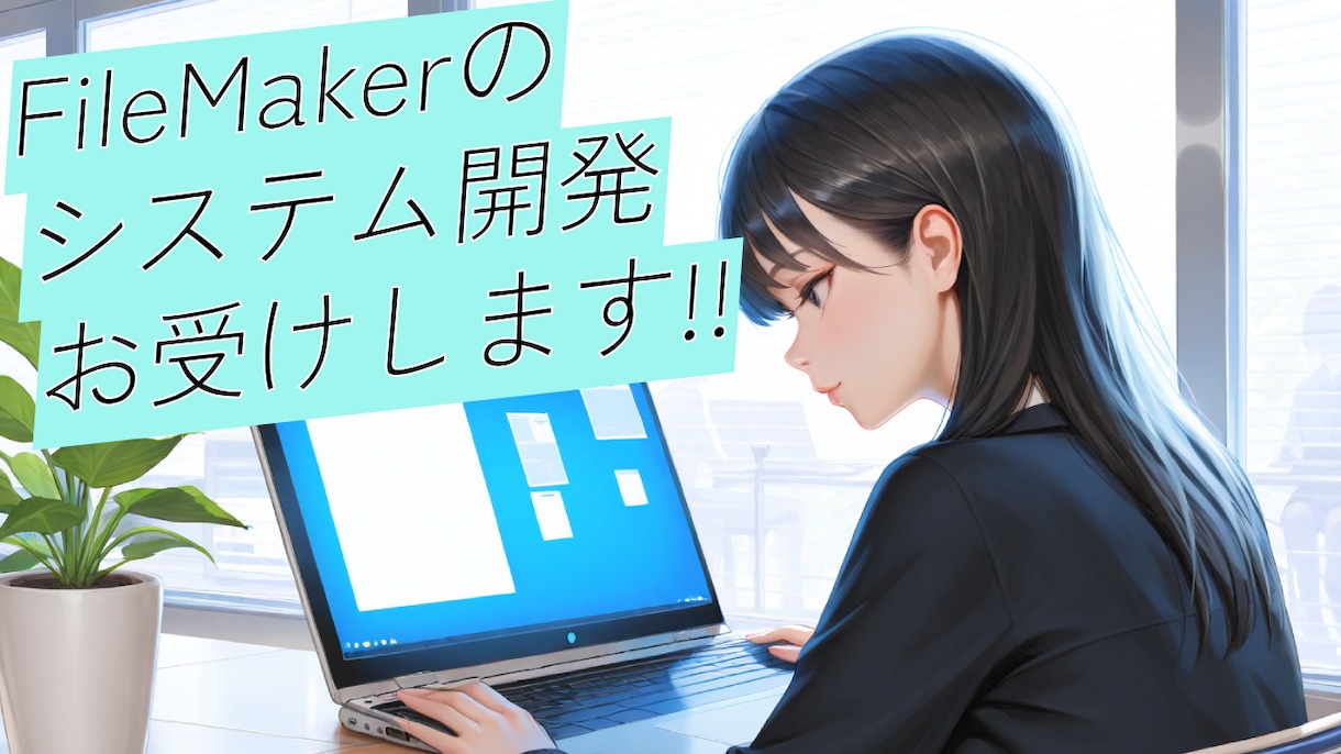 FileMakerで業務システムを開発します あなたの業務にぴったりのオーダーメイドシステムを構築 イメージ1