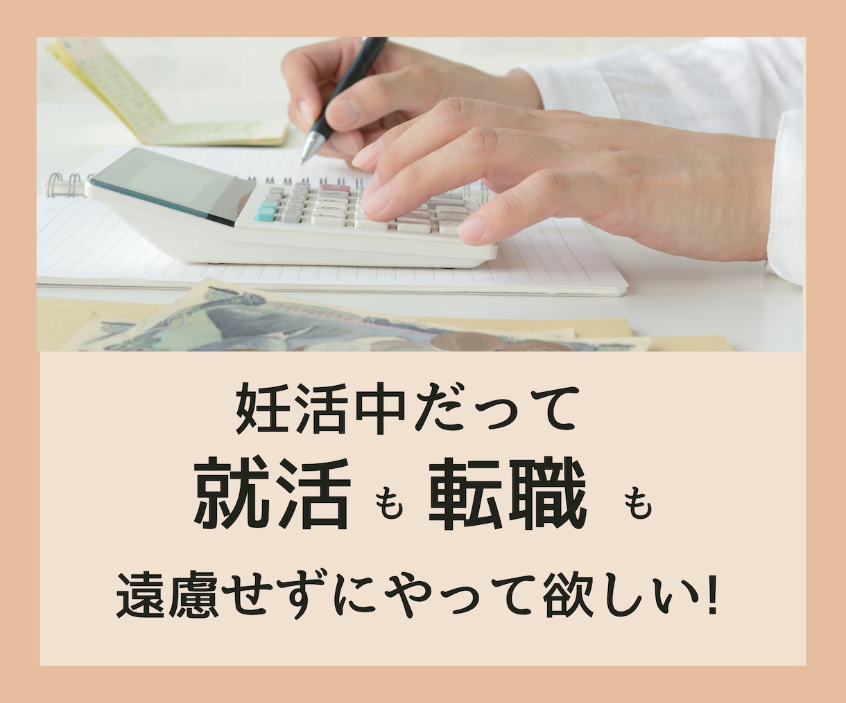 あきらめないで！妊活中でも就活・転職活動できます 「知らなかった」を無くしたい！妊活転職経験者がお伝えします！ イメージ9