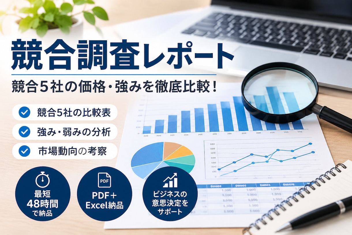 競合5社の価格・サービス・強みを徹底比較しますます 競合5社を徹底調査！比較表・分析レポートを最短48時間で納品 イメージ1