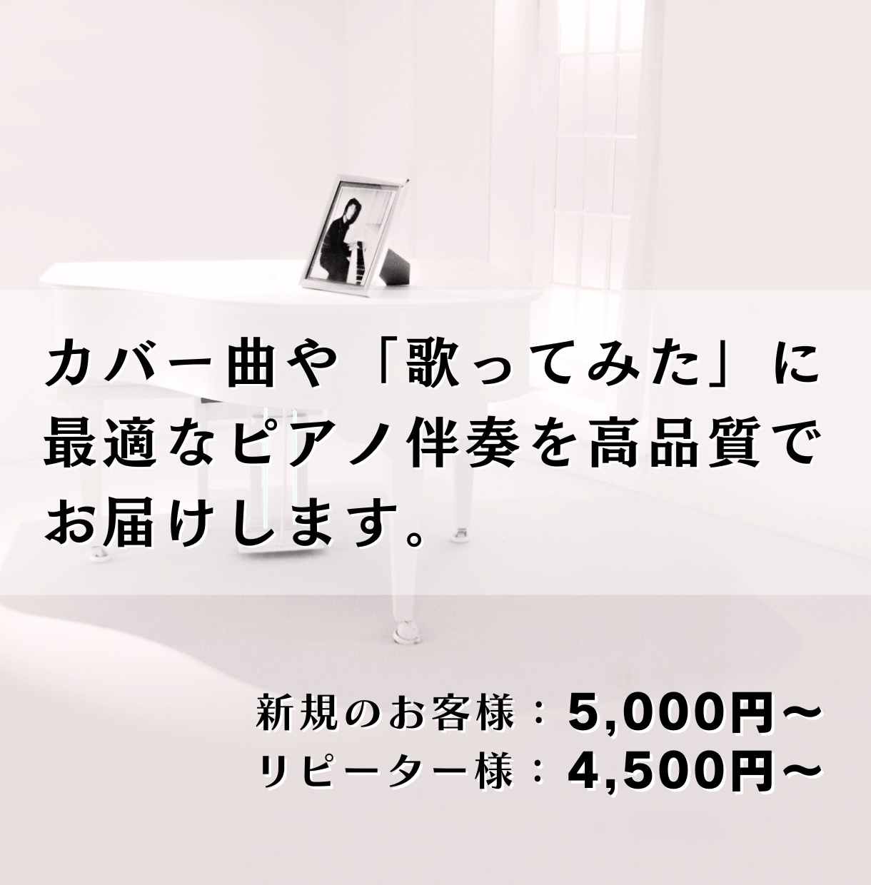カバー曲や歌ってみたに最適なピアノ伴奏を納品します 高品質のピアノ伴奏を、カバー・歌ってみた用に丁寧に制作します イメージ1