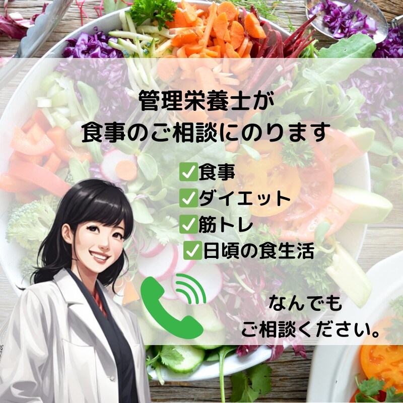 管理栄養士が食事のご相談にのります 食事やダイエット、筋肉アップなど、お気軽にご相談ください。 イメージ1