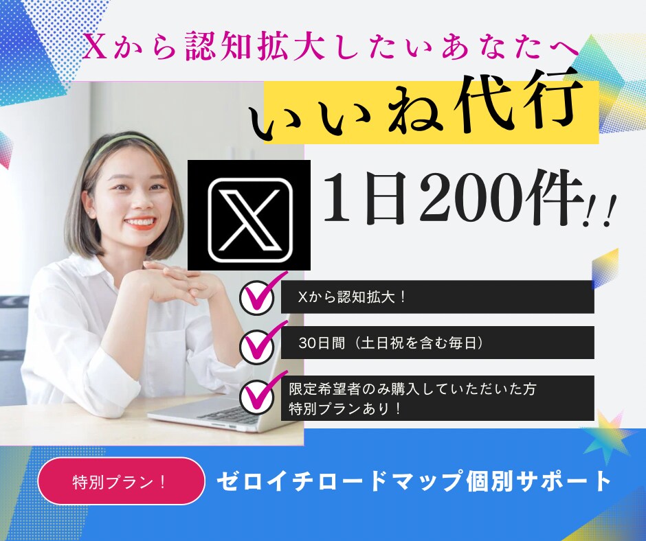 現役マーケターが「Xいいね代行」30日間いたします 認知拡大・集客などのお悩みをあなたに寄り添いご提案いたします イメージ1