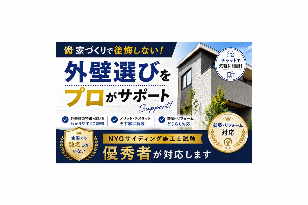 家づくりで失敗しない外壁選びをサポートします 全国でも数名のサイディング施工士試験優秀者がサポートします イメージ1