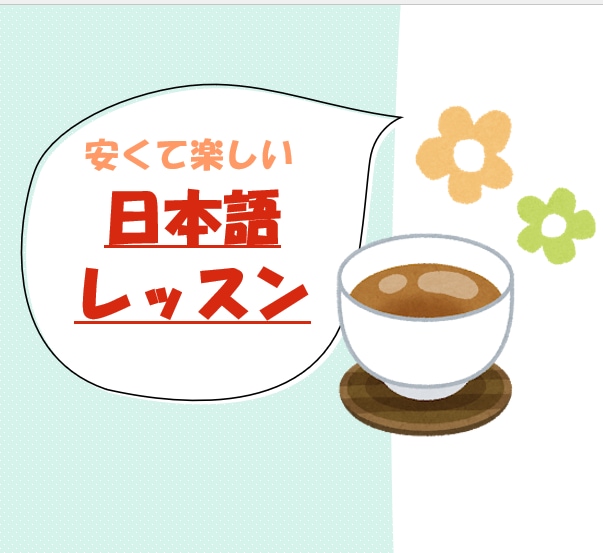フレンドリーな先生が日本語のレッスンをします プロの日本語教師から超リアルな日本語が安く学べる！ イメージ2