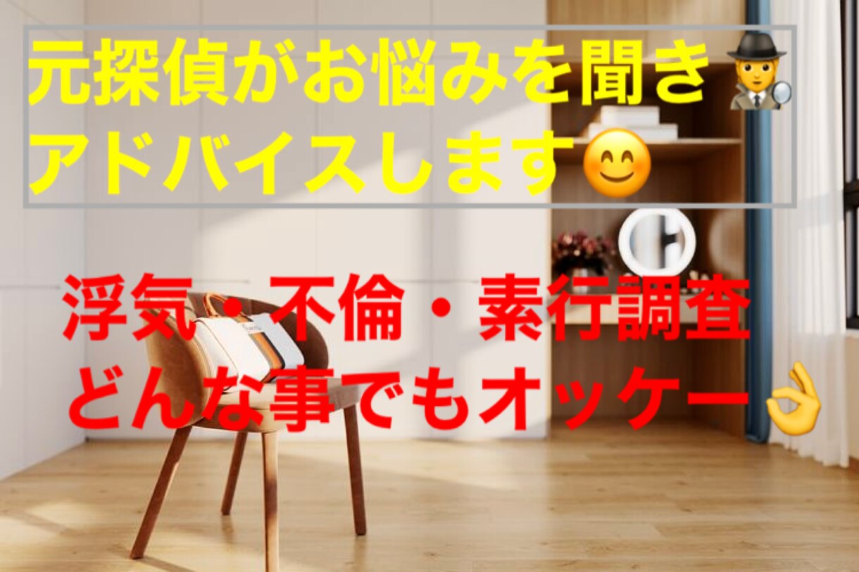 元探偵がお悩みを聞き最適なアドバイスをします 。どんなお話もご対応します。あなたの味方です。 イメージ1