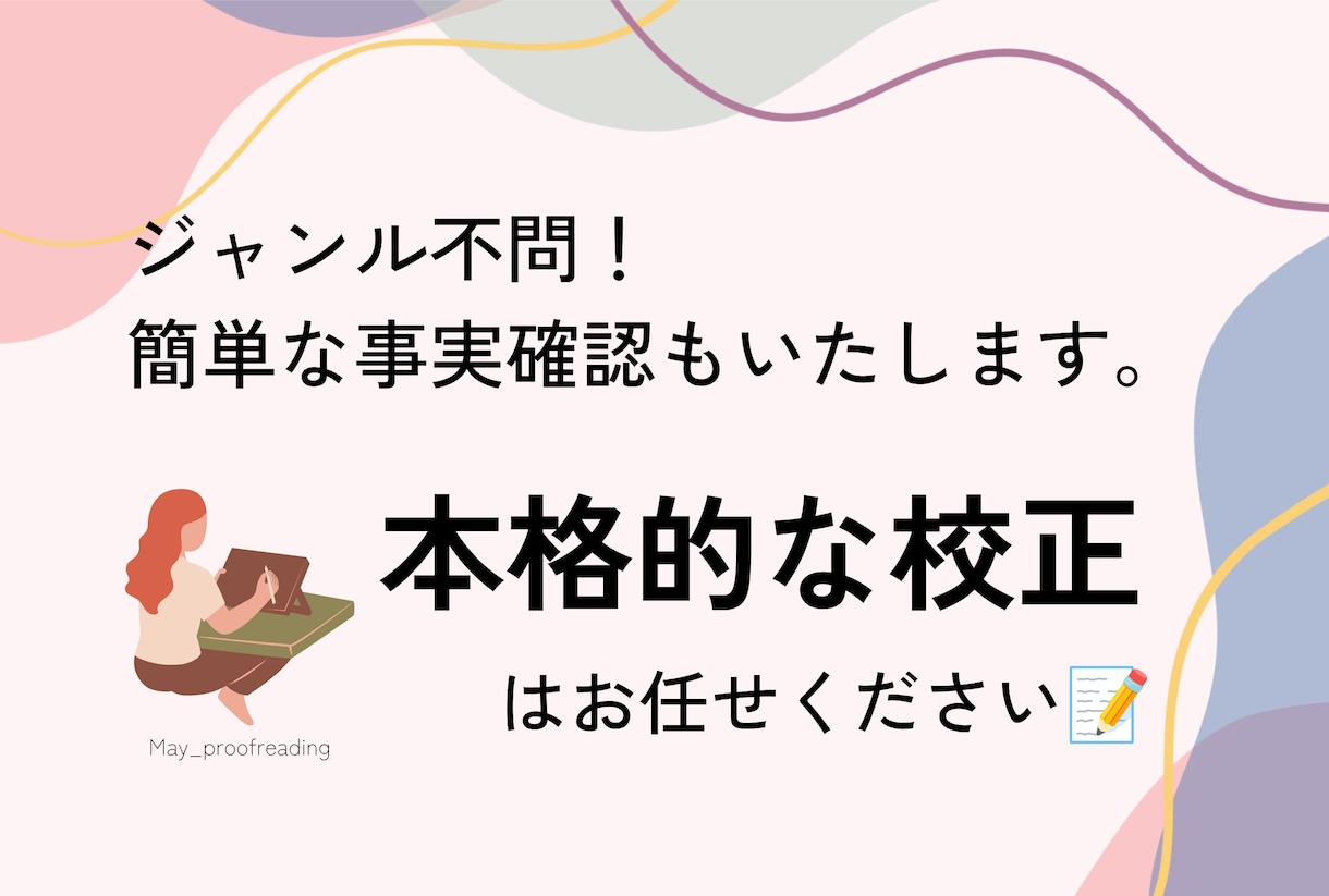 本格的な校正、事実確認もいたします スクール修了済み！本格的な校正で文章の魅力を引き上げます イメージ1