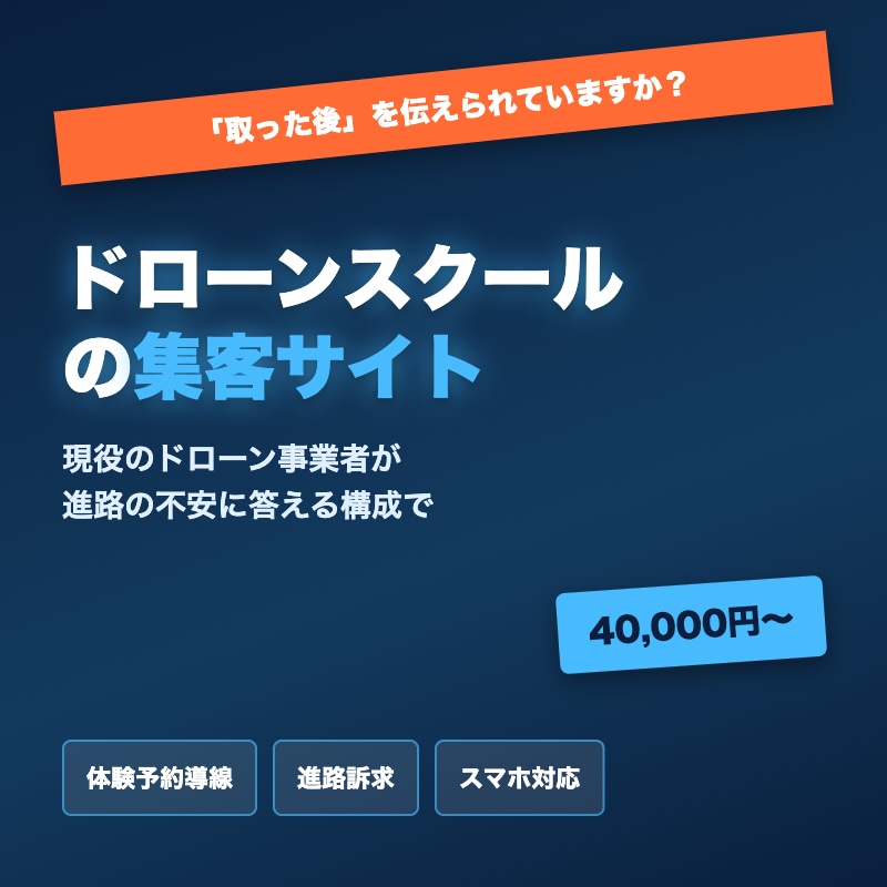 ドローンスクールの集客サイトを制作します 「本当に仕事につながる？」に答える構成で作ります イメージ1