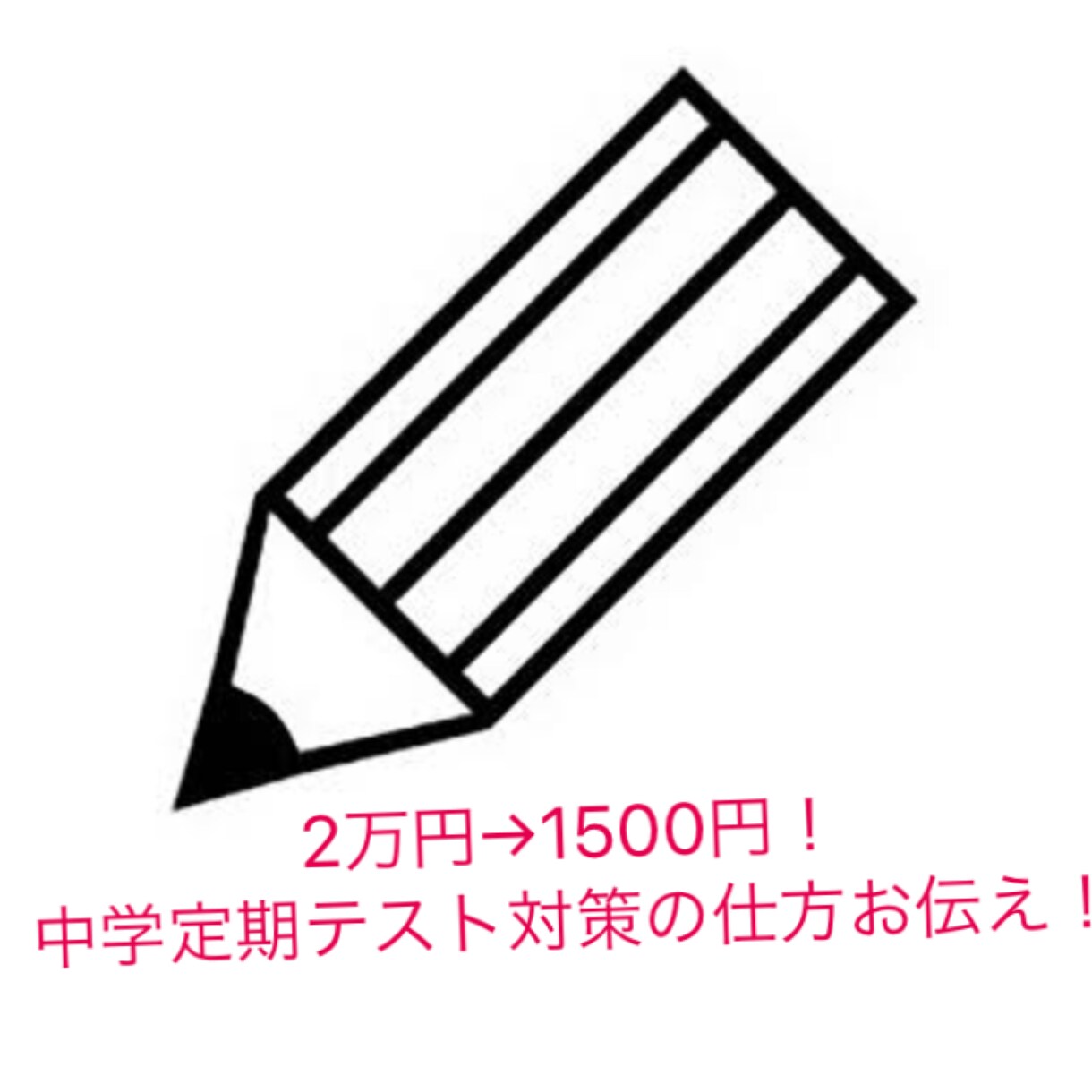 学年一位の中学定期テスト対策の仕方をお伝えします 参考書1冊の値段で成績をあげませんか？(学年一位証拠あり) イメージ1