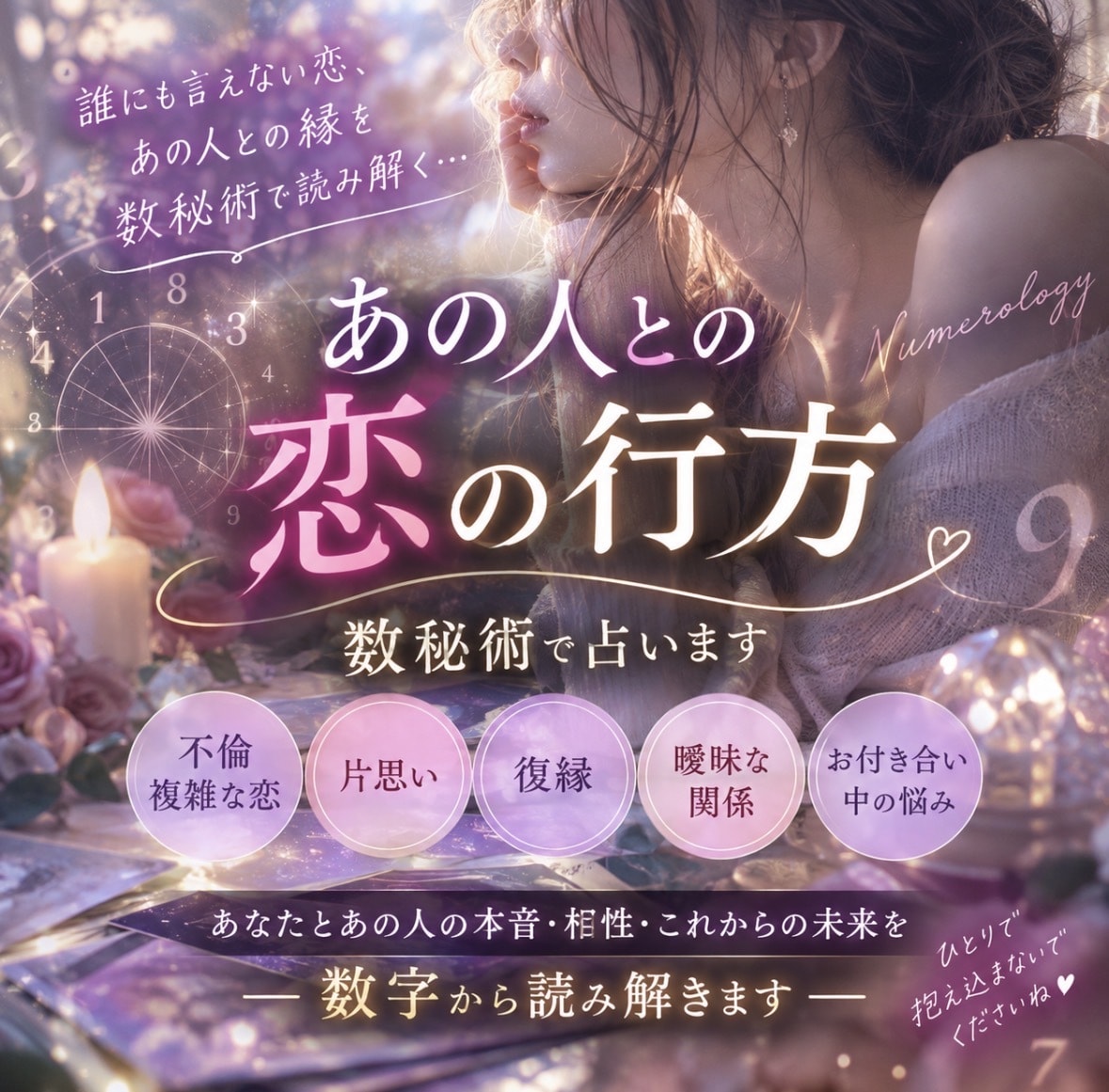 あの人の本音と二人の未来をチャットで占います 【数秘術で読み解く、あの人とあなたの恋愛】 イメージ1