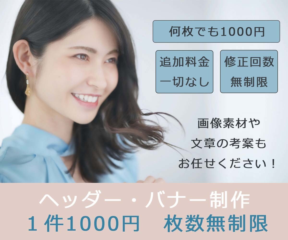 ヘッダー・バナー何枚でも1000円で作成致します 枚数・修正回数無制限、文章作成・画像の用意もお任せください イメージ1
