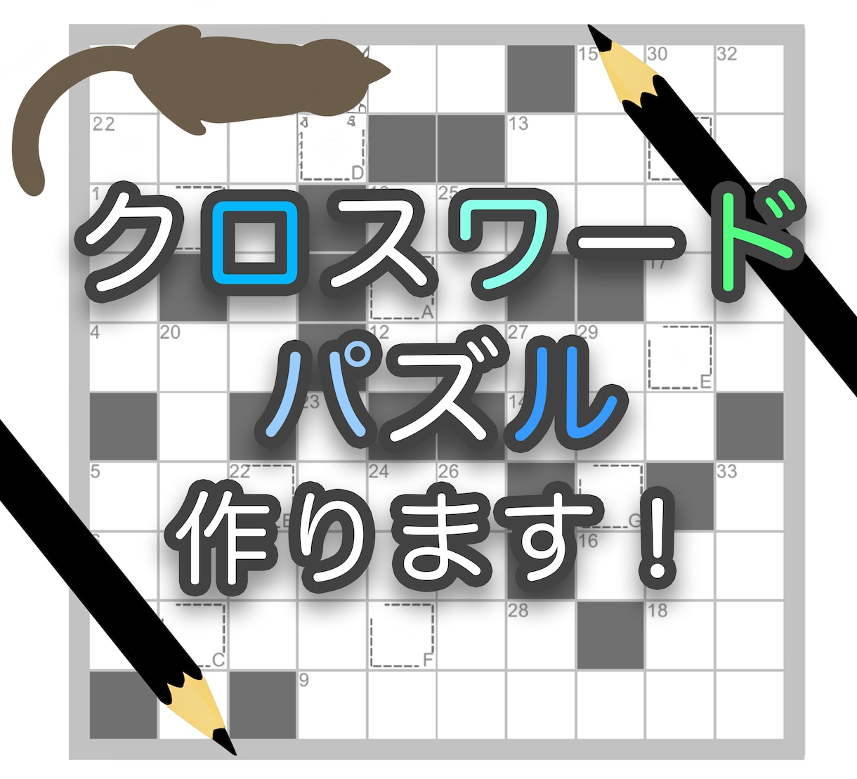 企業・個人向け【クロスワードパズル】作ります 誌面・販促・コンテンツ向けに！※ 著作権譲渡・商用利用ok イメージ1