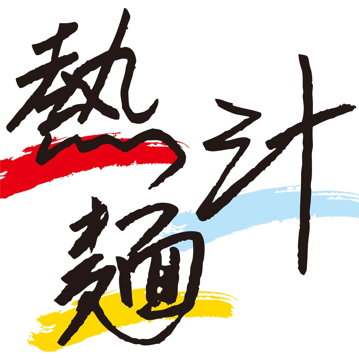 デジタルフォントとは一味違う筆文字を書きます あなただけのオリジナルですのでご自由にお使いください イメージ5