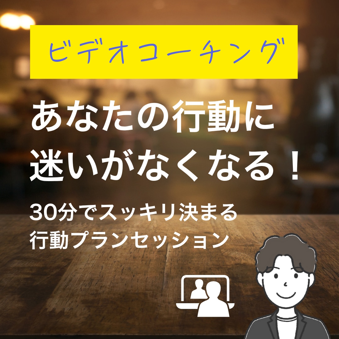 行動に迷わない行動プラン作ります あなたの行動に迷いがなくなる30分の行動プランセッション！ イメージ1
