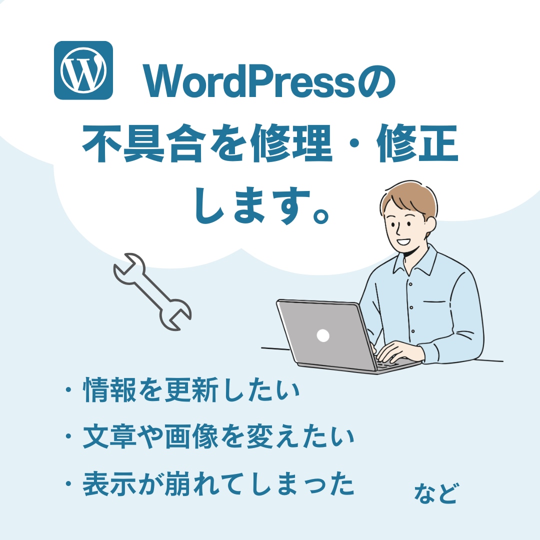 ワードプレスサイトの不具合を修理・修正します 情報を更新したい、文章や画像を変更したい、表示が崩れたなど イメージ1