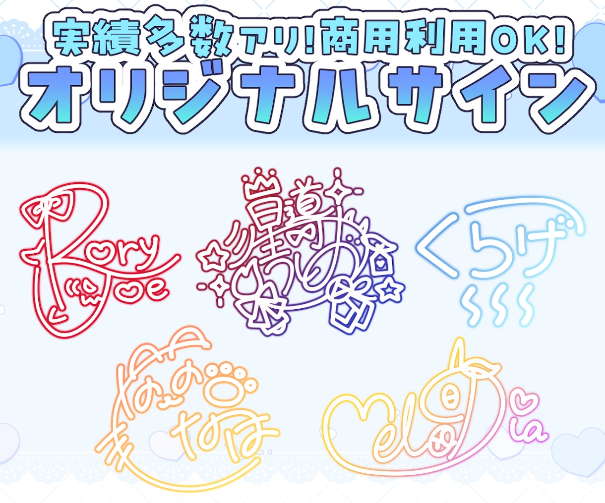 実績多数！貴方だけのオリジナルサイン作ります 商用利用可！可愛くて手書きも可能なサインご制作します！ イメージ1